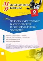 Международный вебинар "Человек как результат биологической и социокультурной эволюции"