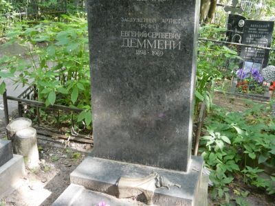 Могила Деммени Е.С. (1898-1969), основателя Ленинградского театра кукол