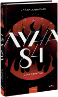 Луна 84. Цена свободы