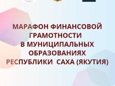 Программа марафона по финансовой грамотности в муниципальных образованиях  Якутии