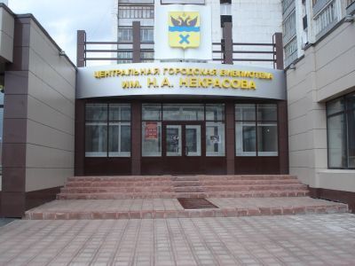 Центральная городская библиотека им. Н. А. Некрасова