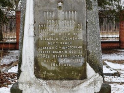 Могила комсомольца Васи Зверева, участника обороны г. Великие Луки от немецко-фашистских захватчиков в июле-августе 1941 г.