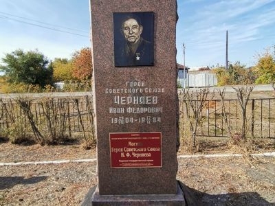 Могила Героя Советского Союза И.Ф. Черняева