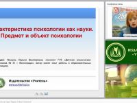 Характеристика психологии как науки. Предмет и объект психологии