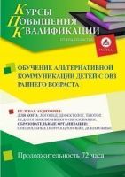 Обучение альтернативной коммуникации детей с ОВЗ раннего возраста (72 ч.)