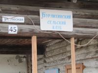 Бурлихинский сельский клуб