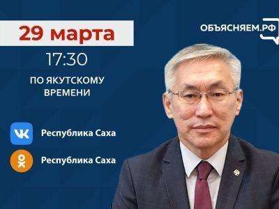 Руководитель Росздравнадзора по Якутии проведет прямой эфир в соцсетях