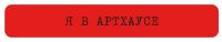 Наклейка VLP 3D «Я в артхаусе»