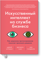 Искусственный интеллект на службе бизнеса