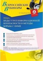 Вебинар "Виды угроз информационной безопасности и методы борьбы с ними"