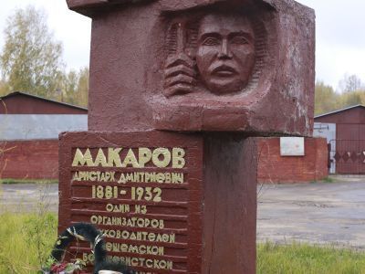 Памятник - обелиск Макарову Аристарху Дмитриевичу (1888 - 1932 гг.) - члену КПСС, одному из организаторов и руководителей Кинешемской большевистской организации