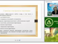 Международный вебинар "Стратегия и тактики ведения конструктивных переговоров"