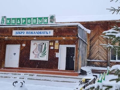 Дом культуры «Кедровый»