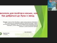 Международный вебинар "Двигатели для полётов в космос, или Как добраться до Луны и звезд"