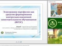 Электронное портфолио как средство формирования контрольно-оценочной самостоятельности обучающихся (ФГОС)