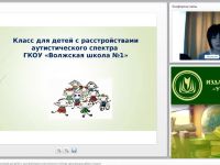 Международный вебинар "Создание специальных условий для детей с расстройствами аутистического спектра: организация работы в классе"