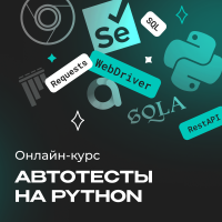 Автоматизированное тестирование на Python