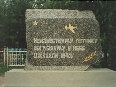 Могила  неизвестного летчика