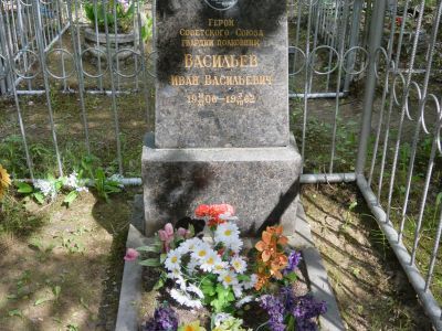 Могила Васильева Ивана Васильевича (1906-1962 г.г.) - Героя Советского Союза