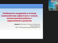 Вебинар "Особенности содержания и методов взаимодействия дефектолога с семьей, воспитывающей ребенка с нарушениями в развитии"