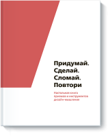 Придумай. Сделай. Сломай. Повтори