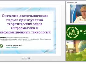 Системно-деятельностный подход при изучении теоретических основ информатики и информационных технологий
