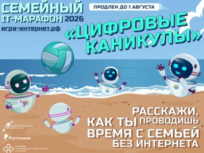 Цифровые каникулы: «Ростелеком» продлевает семейный ИТ-марафон