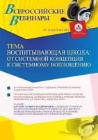 Вебинар «Воспитывающая школа: от системной концепции к системному воплощению»