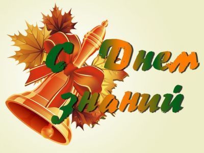 Сегодня первый учебный день!