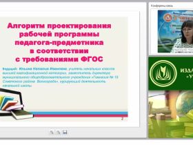 Алгоритм проектирования рабочей программы педагога-предметника в соответствии с требованиями ФГОС