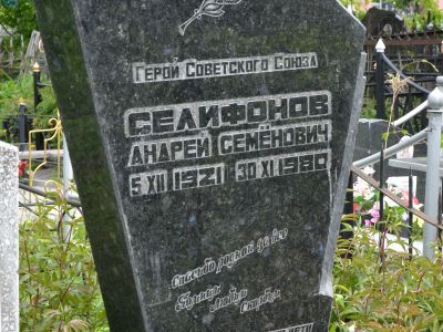 Могила Героя Советского Союза Селифонова Андрея Семеновича