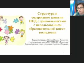 Вебинар «Структура и содержание занятия НОД с дошкольниками с использованием образовательной квест-технологии»