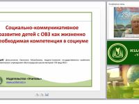 Социально-коммуникативное развитие детей с ОВЗ как жизненно необходимая компетенция в социуме