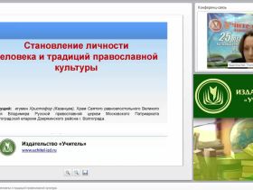 Становление личности человека и традиций православной культуры