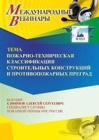 Международный вебинар «Пожарно-техническая классификация строительных конструкций и противопожарных преград»