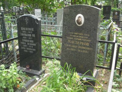Могила - Мастерков Александр Борисович (1921-1945), Герой Советского Союза