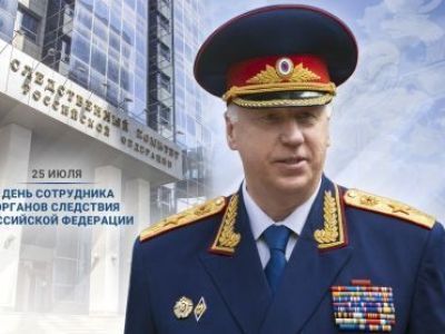 Поздравление Председателя Следственного комитета Российской Федерации с Днем сотрудника органов следствия
