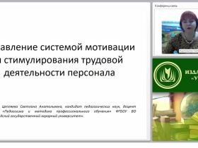 Управление системой мотивации и стимулирования трудовой деятельности персонала