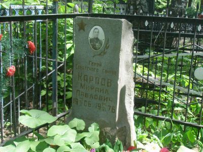 Могила Карпова Михаила Павловича (1906-1976), Героя Советского Союза