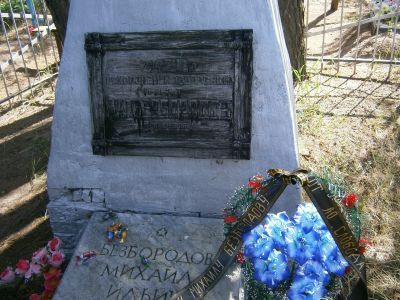 Могила мордовского поэта М.И. Безбородова (1907-1935 гг.)