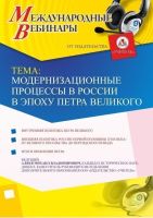 Международный вебинар "Модернизационные процессы в России в эпоху Петра Великого"