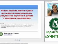 Использование листов оценки достижения метапредметных результатов обучения в работе с младшими школьниками