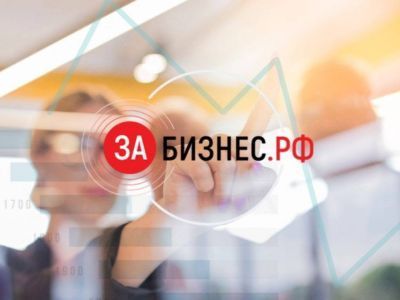 Для предпринимателей в Якутске проведут всероссийскую конференцию «ЗаБизнес: рейтинг регионов»