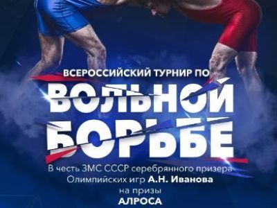 В Мирном впервые пройдут всероссийские соревнования по вольной борьбе