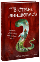 В стране линдвормов