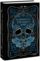 О дивный тленный мир