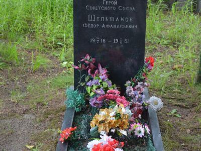 Могила Героя Советского Союза Шельшакова Ф.А.