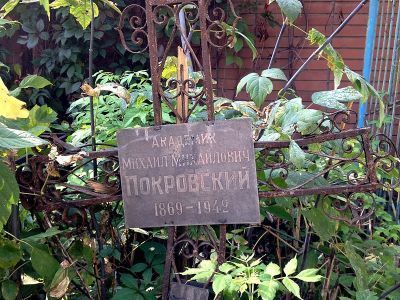 Могила Покровского Михаила Михайловича