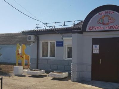 Центр культуры «Дружба народов»