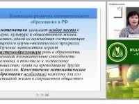 Практическая реализация концепции развития математического образования в ОО (ФГОС)